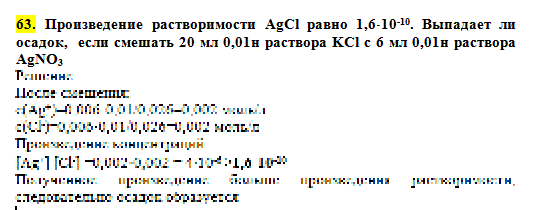   AgCl  1,6*10-10.   ,    20  0,01  KCl  6  0,01  AgNO3