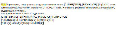 ,      [Cr(NH3)5NO3], [Pd(NH3)Cl3], [Ni(CN)4],    Cr3 , Pd2 , Ni2 .    ,   .