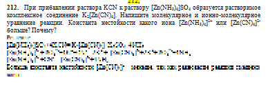 Zn nh. [ZN(nh3)4]so4. Реакции получения k2[ZN(CN)4]. Константа нестойкости [ZN(nh3)]so4 3. K2 ZN CN 4 разрушение.