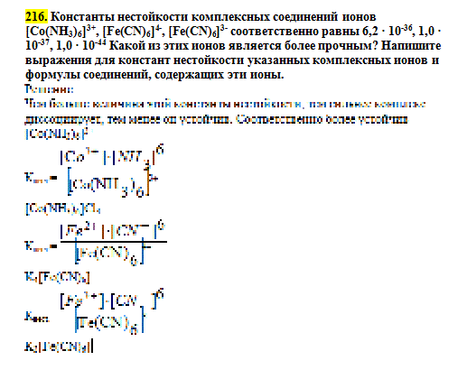      [Co(NH3)6]3 , [Fe(CN)6]4-, [Fe(CN)6]3-   6,2  10-36, 1,0  10-37, 1,0  10-44       ?           ,   .
