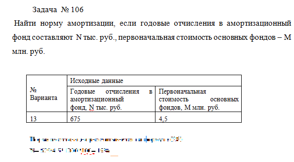 Найти норму амортизации, если годовые отчисления в амортизационный         фонд составляют  N тыс. руб., первоначальная стоимость основных фондов – M млн. руб.