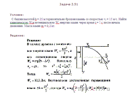    h = 25       v0 = 15 /.   W  W     t = 1 c   .   m = 0,2 .