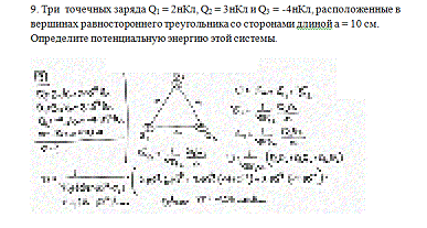 10 3 нкл. Заряды 40 и -10 НКЛ расположены в Вершинах. Три заряда расположены в Вершинах равностороннего треугольника. Точечные заряды расположены в Вершинах. Три заряда q1, q2 и q3 расположены в Вершинах треугольника.