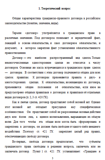 Общая характеристика гражданско-правового договора в российском законодательстве (понятие, значение, виды).